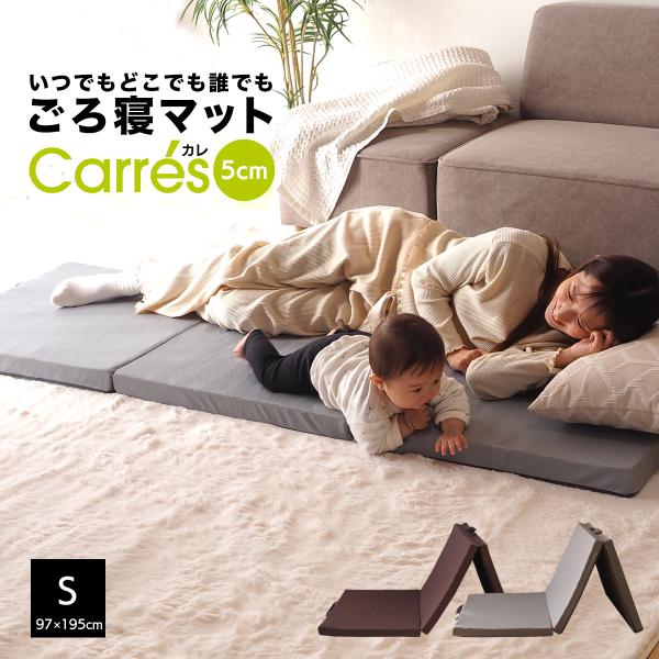 ごろ寝マット シングル 折りたたみ 3つ折り 高反発 長座布団 厚さ5cm ヨガマット ストレッチ マットレス マット 車中泊 キャンプ お昼寝マット 洗える 布団 来客