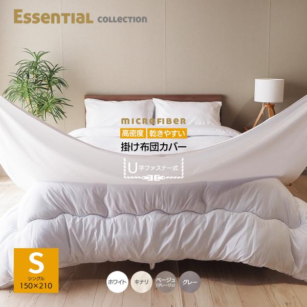 送料無料【サイズ】シングル:150×210cm【仕様】ピーチスキン 110gsm【材質】マイクロファイバー【カラー】キナリ・グレー・ベージュ(グレージュ)・ホワイト【最終加工地】中国<検索>掛け布団カバー マイクロファイバー