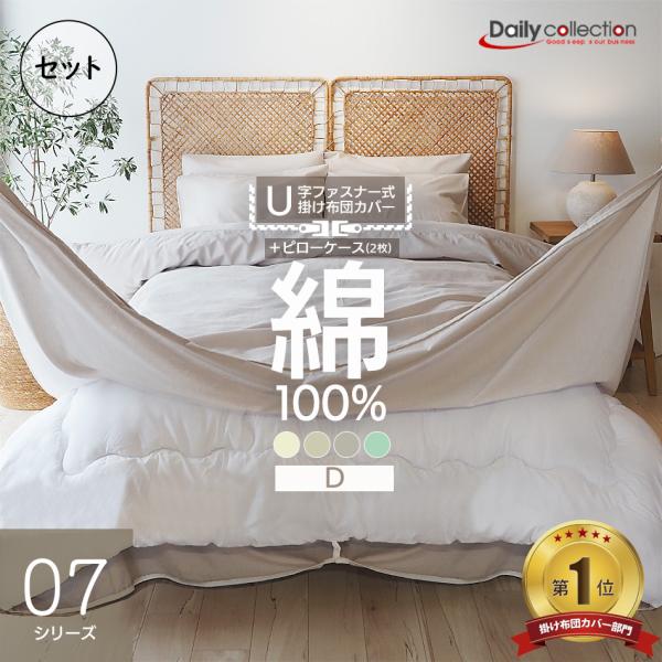 掛け布団カバー+ピローケース2枚 3点セット ダブル D 綿100％ U字ファスナー 190×210cm  無地 洗濯可 掛けふとんカバー 綿 シーツ カバー U07