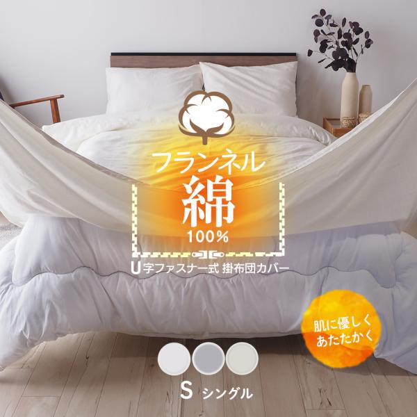 端境期のコットン。くったりとした風合いで暖かいフランネルコットン。【サイズ】150×210cm【組　成】綿100％ 綾織り 30番手 打ち込み本数：162本【カラー】キナリ・グレー・グレージュ照明や近くにある家具・小物など、環境の違いにより...