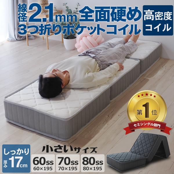 送料無料楽に搬入できるロール式梱包収納に便利な枠線なし・寝心地よしの本格三つ折りポケットコイルマットレス十分な厚さをもったマットレスです。サイズ：【60SS】幅60cm 長さ195cm 厚さ17cm三つ折り時のサイズ：幅60cm 長さ65c...