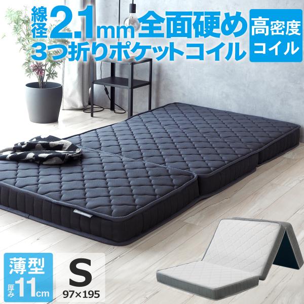 送料無料サイズ：　【シングル】幅97cm 長さ195cm 厚さ11cm　三つ折り時のサイズ：幅97cm 長さ65cm 厚さ約33cm　梱包サイズ：幅28cm 奥行き28cm 高さ102cmカラー：　ホワイト・ブラック重さ：　【薄型シングル】...