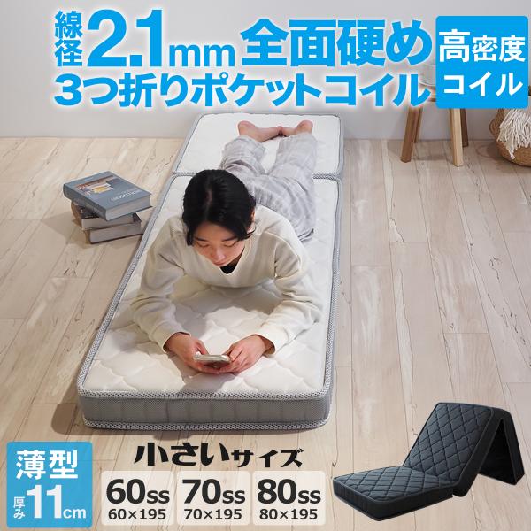 送料無料楽に搬入できるロール式梱包収納に便利な枠線なし・寝心地よしの本格三つ折りポケットコイルマットレス十分な厚さをもったマットレスです。サイズ：【60SS】幅60cm 長さ195cm 厚さ11cm三つ折り時のサイズ：幅60cm 長さ65c...