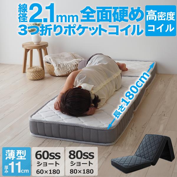 送料無料楽に搬入できるロール式梱包収納に便利な枠線なし・寝心地よしの本格三つ折りポケットコイルマットレス十分な厚さをもったマットレスです。サイズ：【60SS】幅60cm 長さ180cm 厚さ11cm三つ折り時のサイズ：幅60cm 長さ60c...