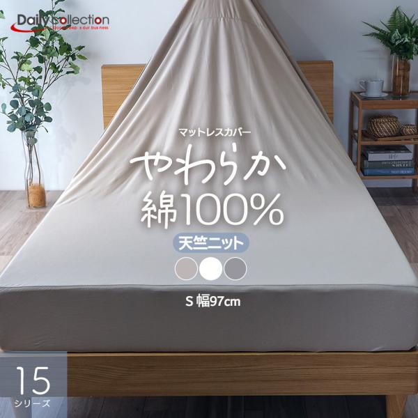 ボックスシーツ マットレスカバー シングル 幅97cm×195cm  綿100％ 天竺ニット 15シリーズ G15 綿ニット キナリ グレー グレージュ デイリーコレクション
