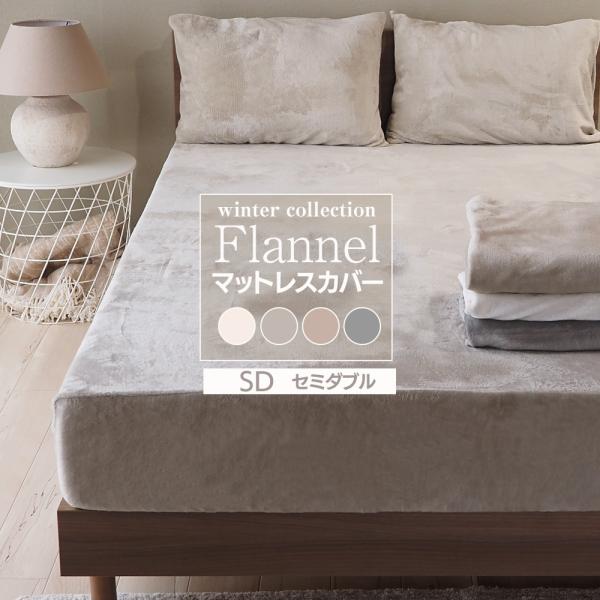 ※冬季限定商品です。売り切れ次第、今期販売終了になります。●高密度な200gsm●両起毛によるダブルの空気層で保温性UP【サイズ】マチ幅30cm：マット厚〜25cmまで対応マチ幅40cm：マット厚〜35cmまで対応幅120×長さ195cm【...