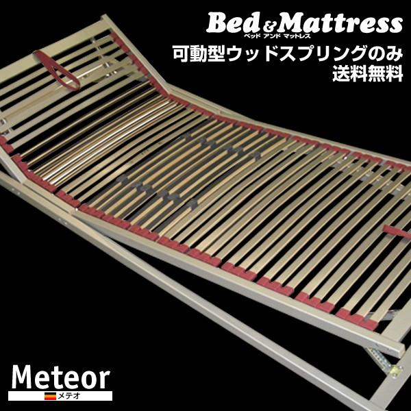 ドイツ製 メテオ Meteor ウッドスプリング のみ ダブル - ダブル ドイツ製 メテオ Meteor ウッドスプリング のみ ダブル - ダブル