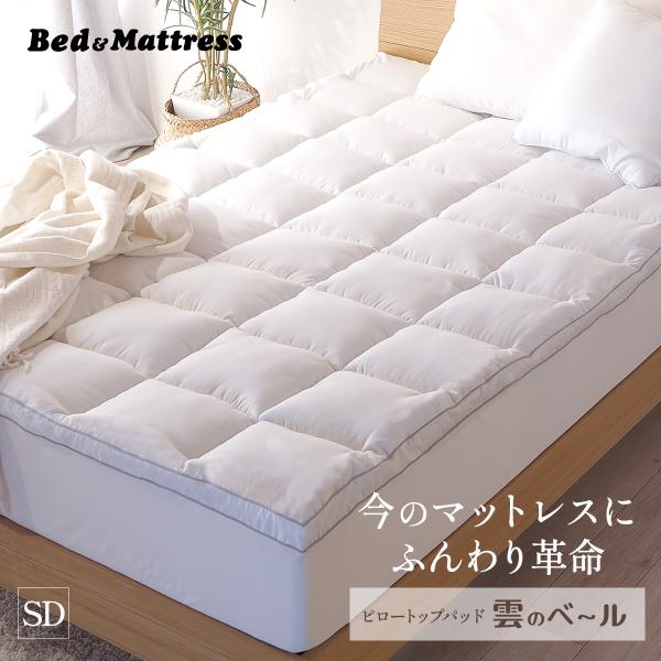 ピロートップパッド セミダブル 雲のベール ふわふわ トッパー ベッドパッド 厚さ4cm PT54 ホワイト マットレス厚さ30cmまで対応