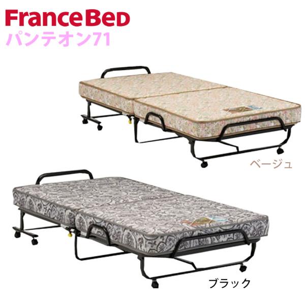 フランスベッド 折りたたみベッド シングル キャスター付き 折り畳み 