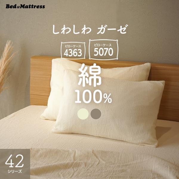 ピローケース まくらカバー 枕カバー ダブルガーゼ 綿100% 50×70 43×63 42シリーズ PC42 pc42 キナリ グレージュ  シンプル ナチュラル コットン 綿 送料無料