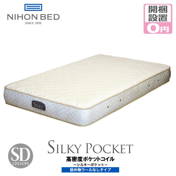 日本ベッド マットレス セミダブル 開梱設置無料 ポケットコイル 日本ベッド シルキーポケット レギュラー ウールレイヤーなし メーカー直送品