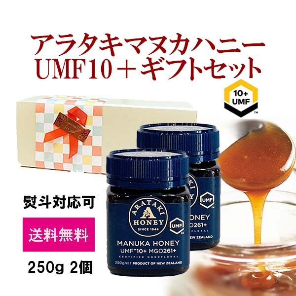送料無料 ハチミツ ギフト 250g 2個セット アラタキ マヌカハニー Umf10 はちみつ 蜂蜜 マヌカハニー協会認定 お中元 熨斗対応 Zoutou6 Beebalance 通販 Yahoo ショッピング
