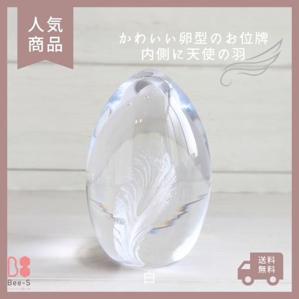 白の羽 ガラスのたまご型お位牌 手元供養に