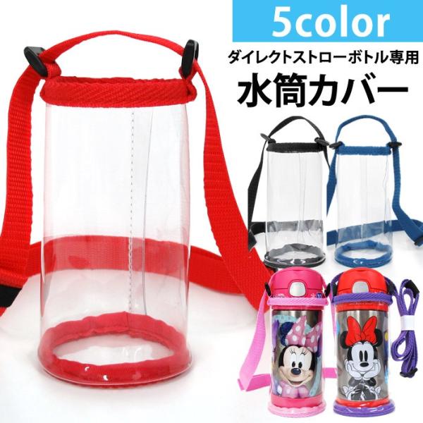 水筒カバー 透明 肩紐付 サーモス ステンレス ダイレクトストローボトル専用 キッズ 子供 350ml Buyee Buyee 日本の通販商品 オークションの代理入札 代理購入