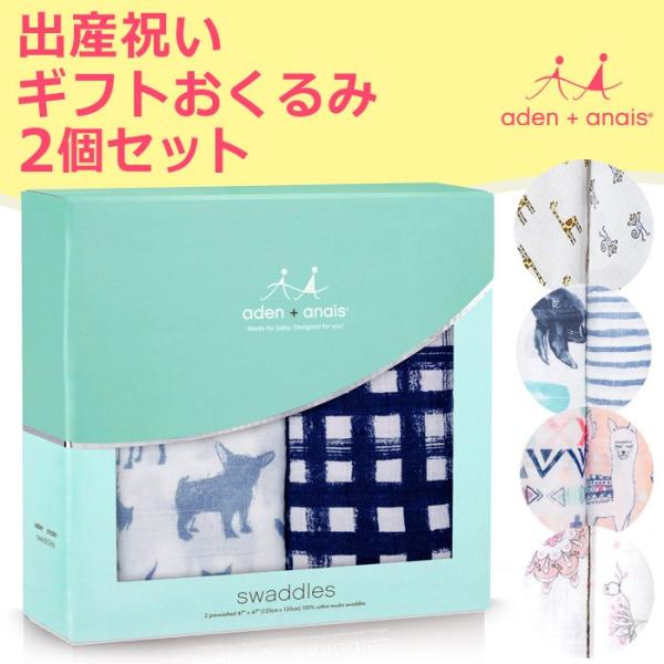 おくるみ 出産祝い エイデンアンドアネイ 2枚セット ブランケット ギフト ベビー 子供 男の子 女の子 Buyee Buyee 日本の通販商品 オークションの代理入札 代理購入