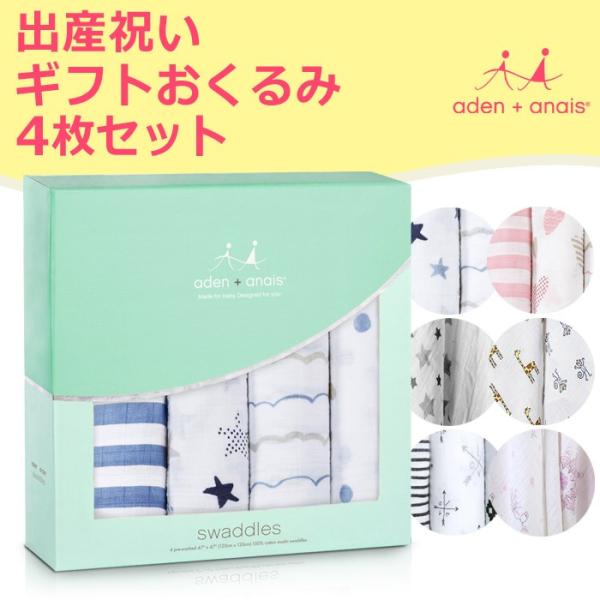 おくるみ 出産祝い エイデンアンドアネイ 4枚セット ブランケット ギフト ベビー 子供 男の子 女の子 Buyee Buyee Japanese Proxy Service Buy From Japan Bot Online