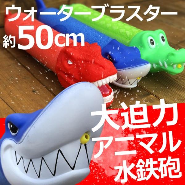 水鉄砲 アニマルウォーターブラスター ウォーター ガン 恐竜 サメ ワニ キッズ 子供 おもちゃ 海 プール Buyee Buyee 日本の通販商品 オークションの代理入札 代理購入