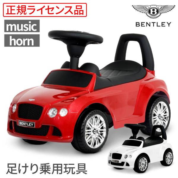 乗用玩具 足けり 車 ベントレー 子供 おもちゃ 正規ライセンス キッズ 子供 コンチネンタルGT Bentley Continental GT