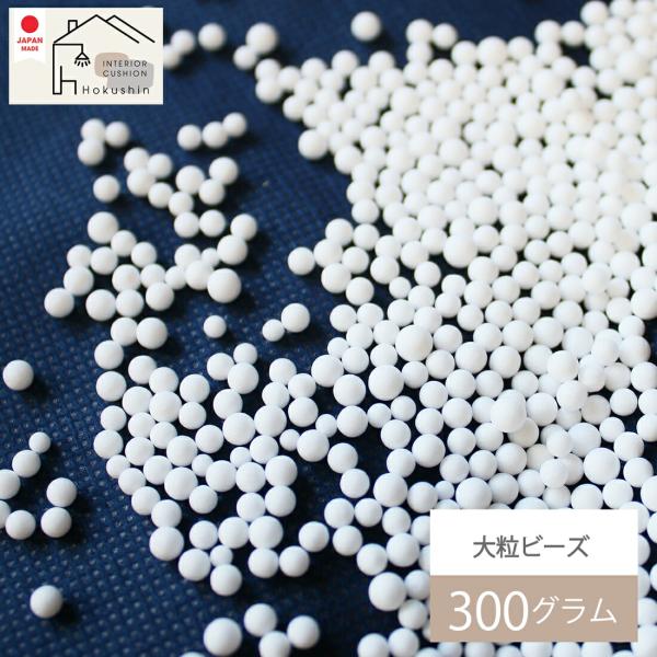 ビーズクッションなどの中材補充にご使用ください。日本製の大粒ビーズ(3〜5ｍｍ玉)300グラム入りです。補充用 ビーズ 大粒 3〜5mm 300グラム 補充ビーズ 中材 詰め替え