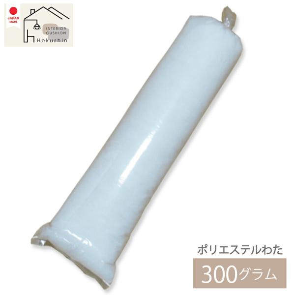 東レ マッシュロン綿300グラム入りハンドメイドクッションの中材としてご使用いただけます。