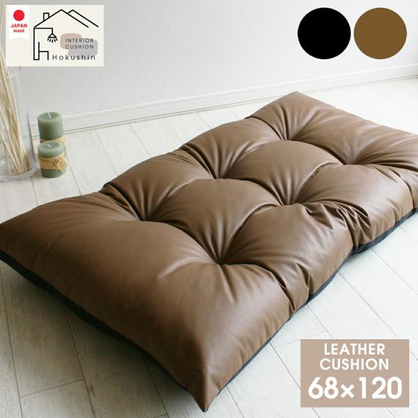 こちらの商品は２枚まで１梱包1送料で発送できます。側生地：日本製ソフトレザーPU100％(撥水加工)中綿：日本製ポリエステル100%かっこよくてスタイリッシュなソフトレザー生地を使用したごろ寝クッション。レザーには撥水加工が施されており、水...