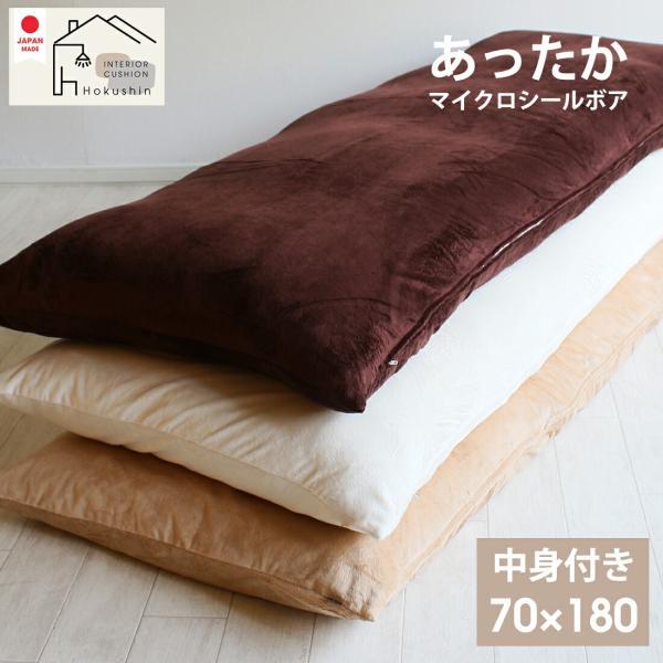 日本製 長座布団 カバー付き 70×180 マイクロシールボア 送料無料 おしゃれ 秋 冬 あったか シンプル  kb8940 無地