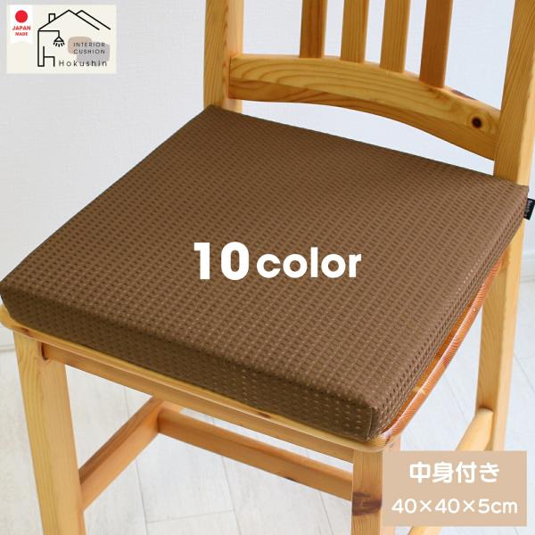 ワッフルカバー付き ウレタン シートクッション 裏ゴムベルト付き 40×40×5 日本製 イス 座布団 佐川またはヤマト便 ur-wac