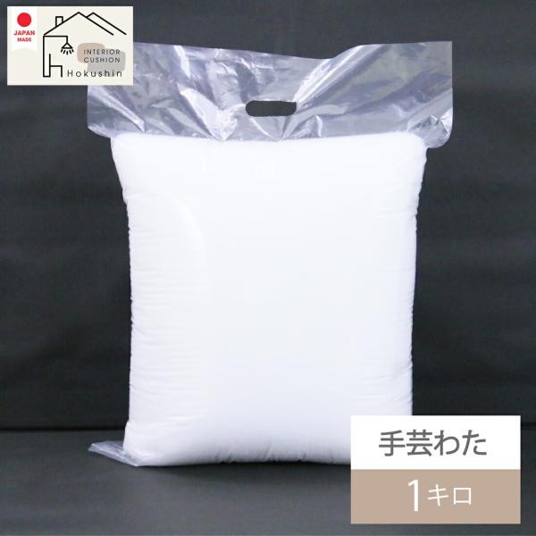 手芸 ポリエステル綿 1キロ 高弾力 東レわた 手芸用 ぬいぐるみ 補充 ハンドメイド 日本製
