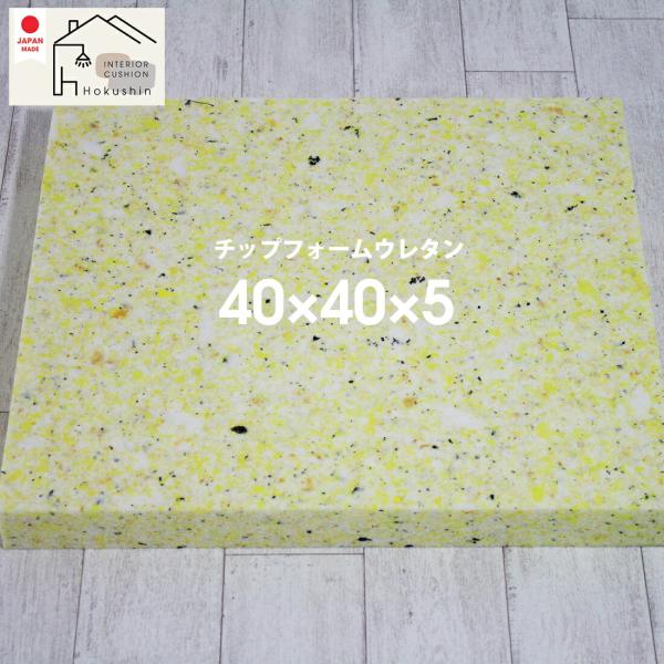 ウレタンチップ ヌード 40×40×5 厚さ5cm 中材 座布団