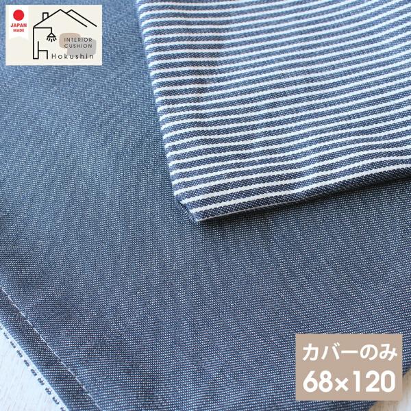 長座布団 カバー 68×120 ヒッコリー&デニム 日本製 おしゃれ 西海岸