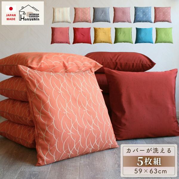 座布団 5枚セット カバー付き 59×63cm 八端判 日本製 来客用 座布団セット 和室 法事 法要 業務用 おしゃれ 5枚組 まとめ買い