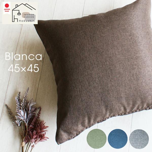 クッションカバー 45×45 ブランカ おしゃれ カフェ シンプル 無地 メール便送料無料 ギフト