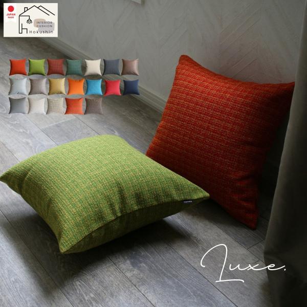 クッションカバー 45×45cm リュクス 日本製 おしゃれ ベロア