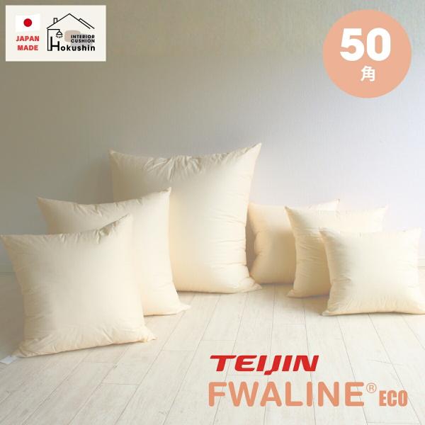 ヌードクッション 50×50 帝人 フワリーヌECO 綿使用 日本製 クッションカバー用 クッション 中身 セアテ 背当て 佐川またはヤマト便