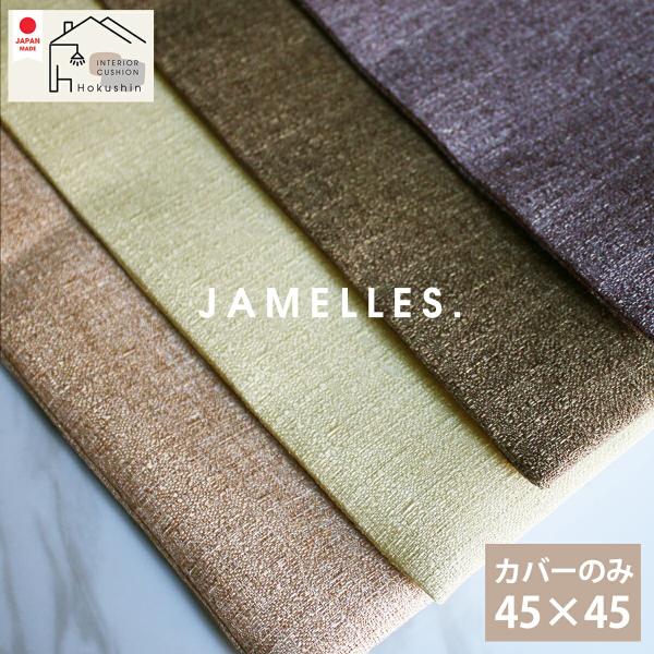 カバーのみの販売です。【J A M E L L E S】ざっくりナチュラルな風合いの生地を使用したクッションカバー。張り感があり扱いやすく、撥水加工が施されておりますので水分汚れはサッとふき取りが可能です。クッションカバー 45×45 ジャ...