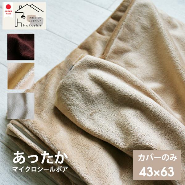 枕 抱き枕 カバー 43×63 マイクロシールボア カバーのみ 秋 冬 あったか 日本製 メール便 送料無料