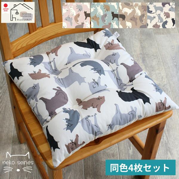 4枚セット ひも付き ねこ柄 シートクッション 日本製 猫 チェアパット 椅子 45×45 オックスプリント 座布団  送料無料 佐川またはヤマト便 cathimo