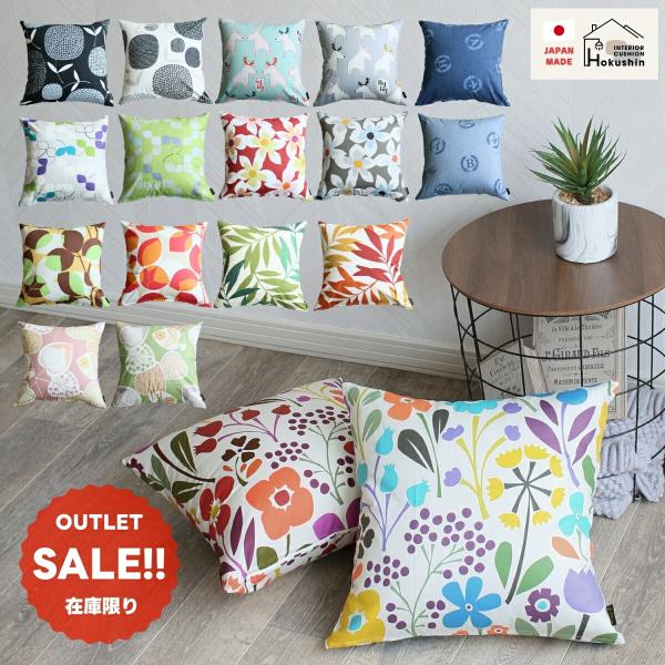 クッションカバー 【訳あり・OUTLET】 45×45cm 日本製 北欧 シンプル カフェ 45角 花柄 モダン 和室 可愛い メール便送料無料 ギフト