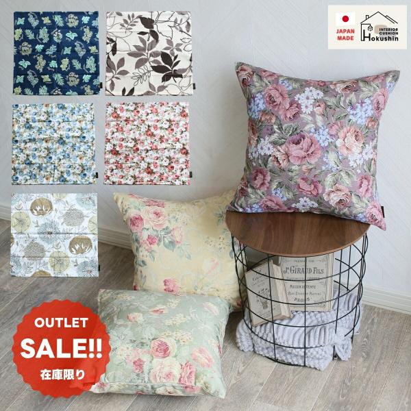 クッションカバー 【訳あり・OUTLET】 45×45cm 日本製 北欧 シンプル カフェ 45角 花柄 モダン 和室 可愛い メール便送料無料 ギフト