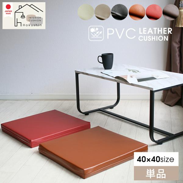PVC レザー クッション 40cm 厚さ5cm シートクッション 日本製 レザークッション ウレタン 飲食店 業務用 座布団 居酒屋 四角 佐川またはヤマト便
