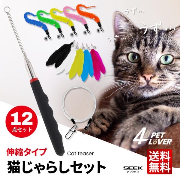 猫じゃらし 12点セット 伸縮竿 最長86cm バネ竿 高耐久ヒモ 交換用おもちゃ 羽根 毛虫 鈴付き 猫用おもちゃ