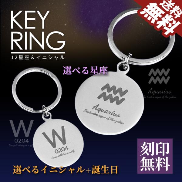 星座 キーホルダー キーリング レーザー 刻印 イニシャル メンズ レディース アクセサリー 誕生日 プレゼント ギフト 丸形 ハート型 222085 かわいい