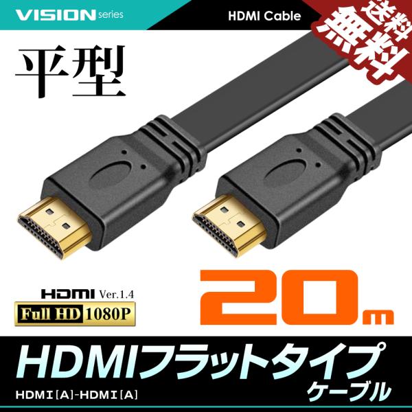 HDMIケーブル フラット 20m 20メートル 薄型 平型 Ver1.4・カーペットの下に配線しても段差が気にならない平型タイプ・HDMI Ver.1.4・ネットワーク接続のHEC対応・テレビ側からの音声信号伝送のARC対応・3D映像に対...