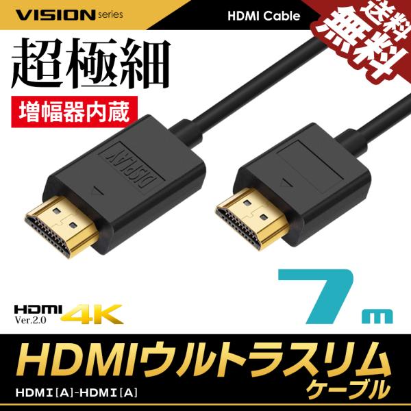 HDMIケーブル ウルトラスリム 7m 超極細 Ver.1.4・伝送で減衰した信号を増幅させ、映像の劣化を防ぐ増幅器内蔵・直径約4mmで配線回りスッキリ・HDMI Ver.1.4で4K映像に対応・最大伝送帯域10.2Gbpsまで対応・ネット...