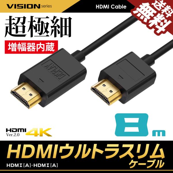 HDMIケーブル ウルトラスリム 8m 超極細 Ver.1.4・伝送で減衰した信号を増幅させ、映像の劣化を防ぐ増幅器内蔵・直径約4mmで配線回りスッキリ・HDMI Ver.1.4で4K映像に対応・最大伝送帯域10.2Gbpsまで対応・ネット...