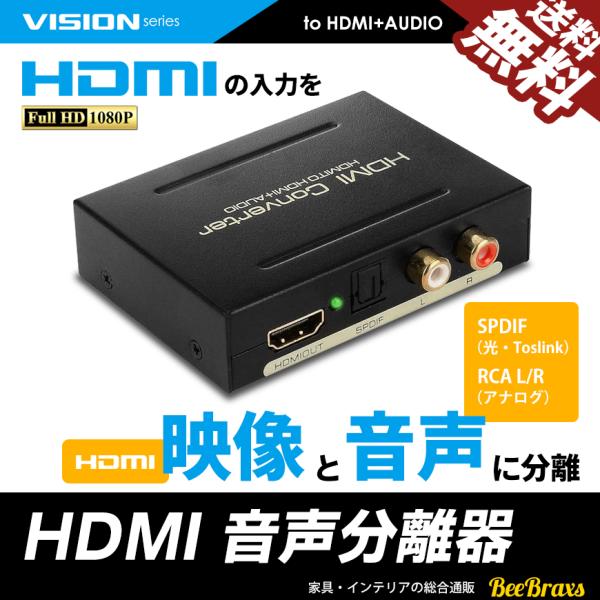 VISION HDMI 音声分離器 分配器 光デジタル RCA 変換 コンバーター コンポジット 1080P PS3 PS4 対応 アダプタ アナログ USB電源 送料無料