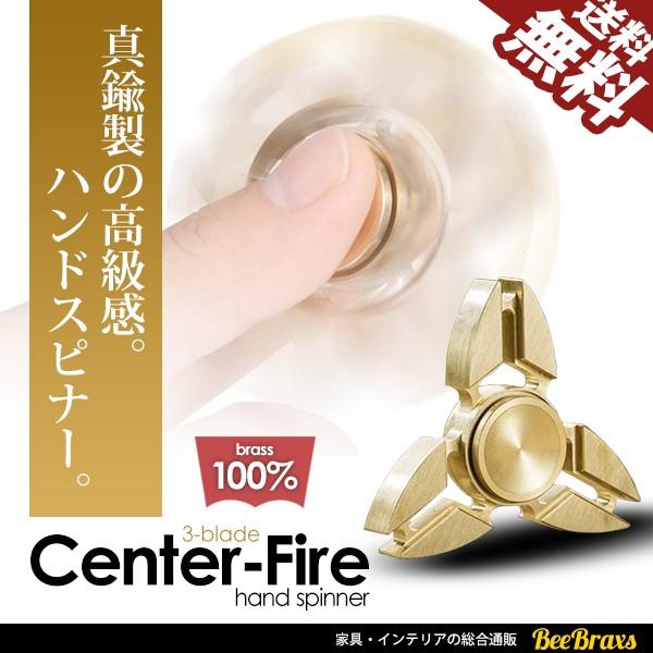 ハンドスピナー 真鍮製 3枚羽 スピン ダントツおすすめ ハンドスピナ ストレス解消 送料無料 Hs101b3 Beebraxs 通販 Yahoo ショッピング