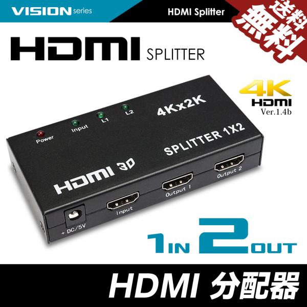 HDMI分配器 スプリッター 入力1端子 同時出力2端子 4K フルHD・1つのHDMI信号を2つに分配して同時出力・HDMI Ver1.4b だから、4K（30FPS）、FullHD（1080P）、3D映像に対応。・HDCP対応■こんな場...