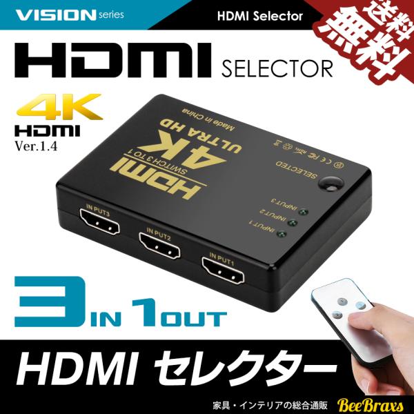 HDMIセレクター HDMI切替器 3入力 1出力 リモコン付 4K フルHD・3台までのHDMI機器を切り替えて出力・外部電源不要で動作・HDMI Ver1.4 対応・4K（30FPS）、FullHD（1080P）、3D映像に対応・最後の...