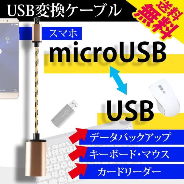 microUSB OTGケーブル microUSB to USB-A変換 USB2.0 オス メス Androidスマホ対応 18cm キーボード マウス 接続